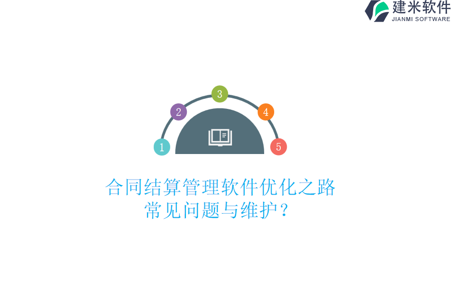 合同结算管理软件优化之路，常见问题与维护？