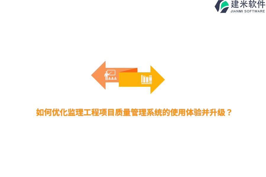 如何优化监理工程项目质量管理系统的使用体验并升级？