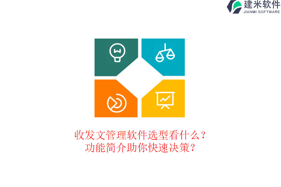收发文管理软件选型看什么？功能简介助你快速决策？