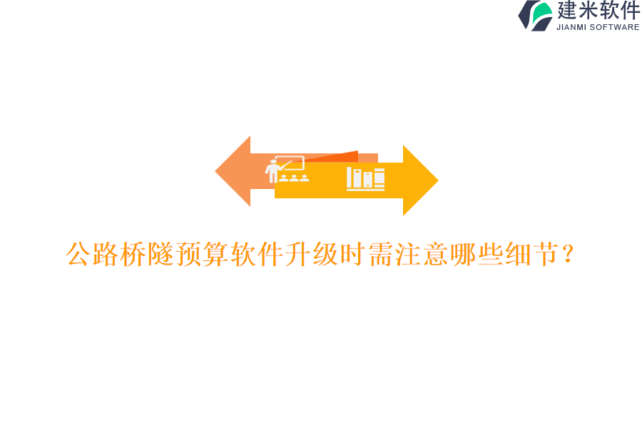 公路桥隧预算软件升级时需注意哪些细节？