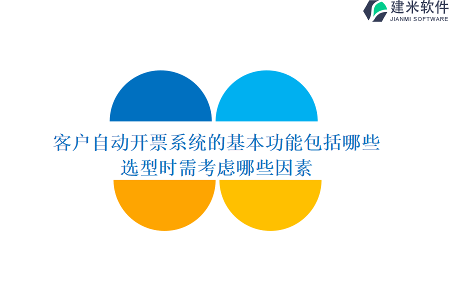 客户自动开票系统的基本功能包括哪些？选型时需考虑哪些因素？