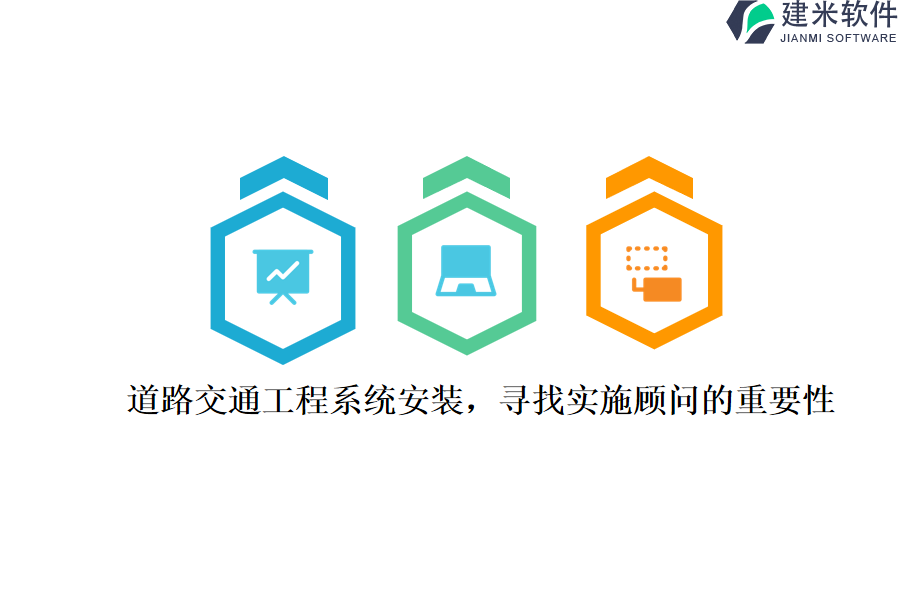 道路交通工程系统安装,寻找实施顾问的重要性?