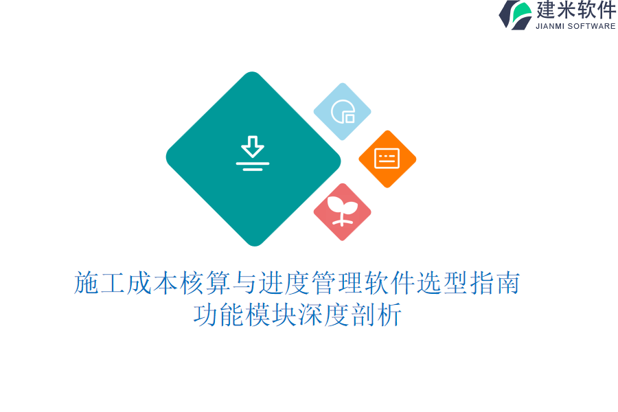 施工成本核算与进度管理软件选型指南，功能模块深度剖析