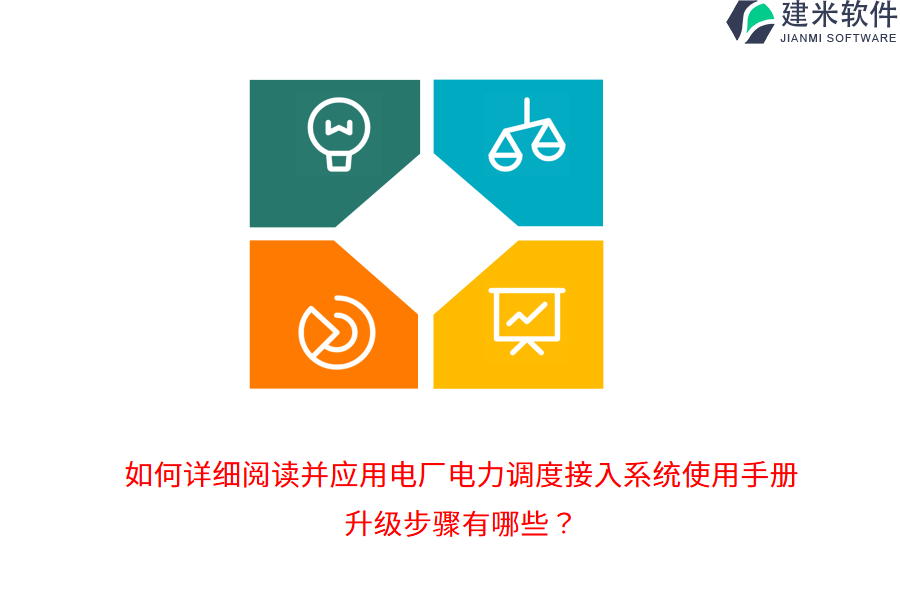 如何详细阅读并应用电厂电力调度接入系统使用手册?升级步骤有哪些?
