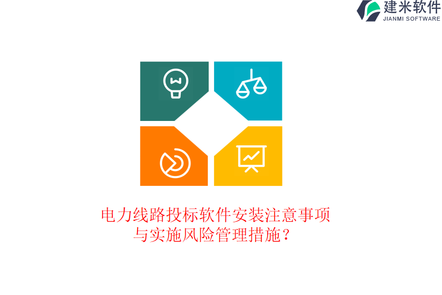 电力线路投标软件安装注意事项与实施风险管理措施?
