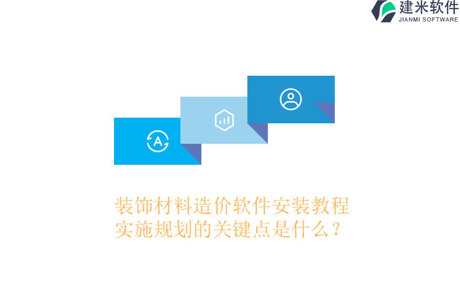装饰材料造价软件安装教程，实施规划的关键点是什么？