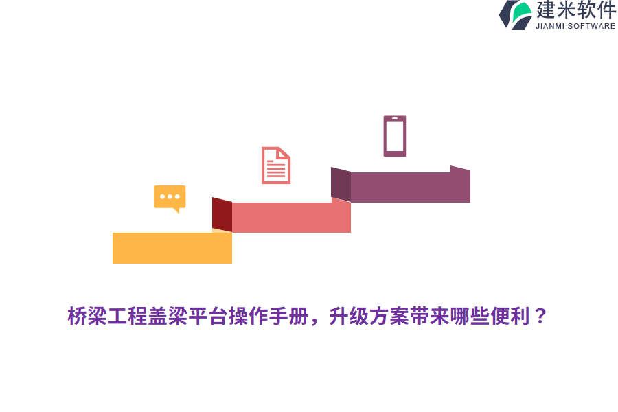 桥梁工程盖梁平台操作手册，升级方案带来哪些便利？