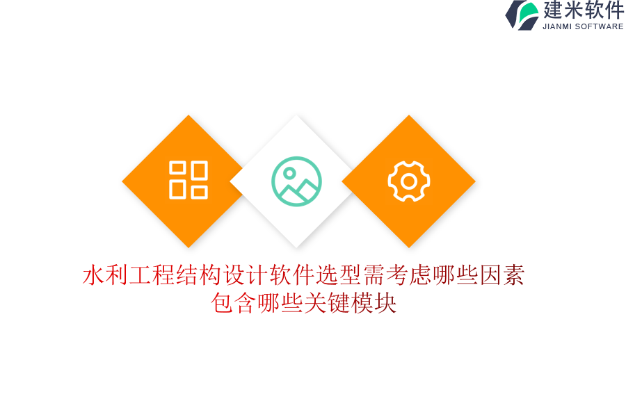 水利工程结构设计软件选型需考虑哪些因素？包含哪些关键模块？