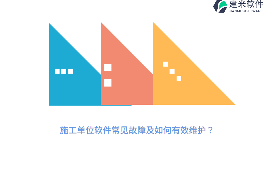 施工单位软件常见故障及如何有效维护？ 