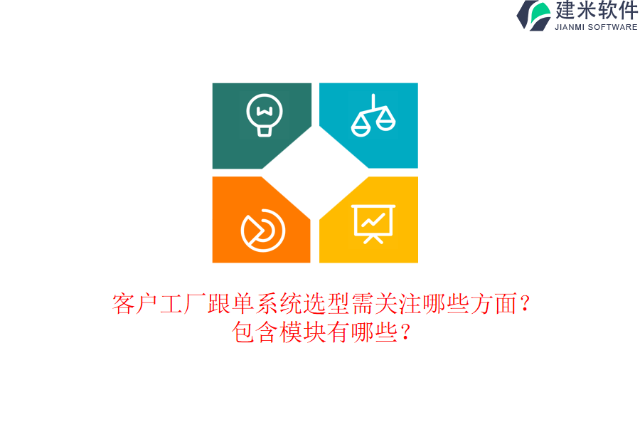 客户工厂跟单系统选型需关注哪些方面？包含模块有哪些？