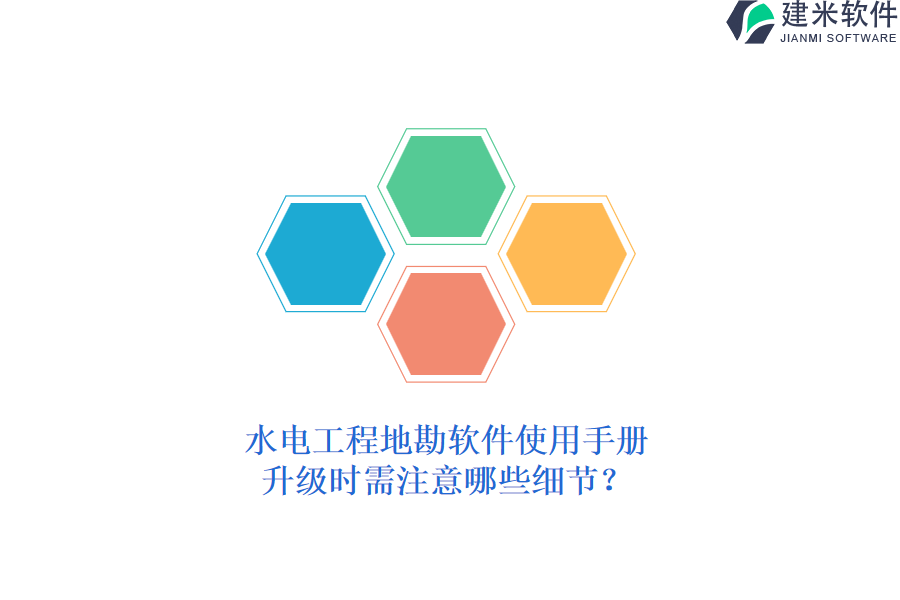 水电工程地勘软件使用手册，升级时需注意哪些细节？