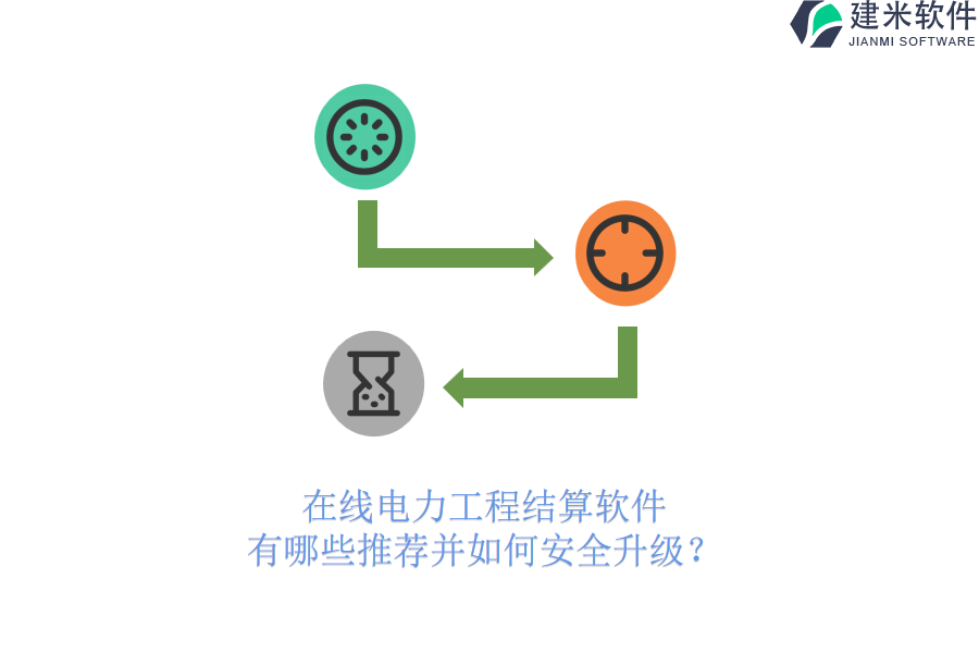 在线电力工程结算软件,有哪些推荐并如何安全升级?