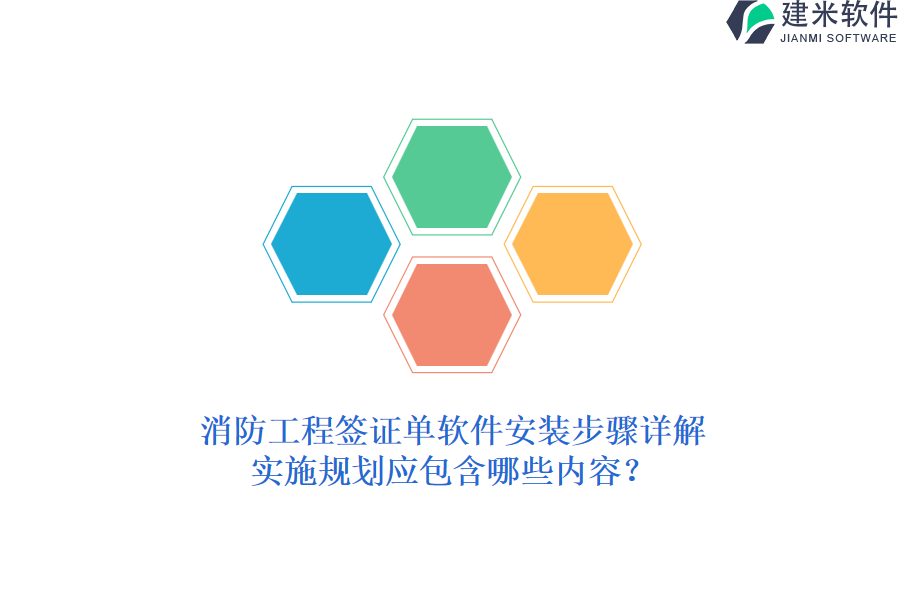 消防工程签证单软件安装步骤详解,实施规划应包含哪些内容?