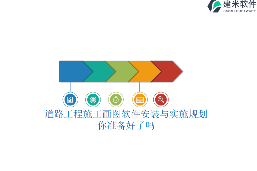 道路工程施工画图软件安装与实施规划，你准备好了吗？