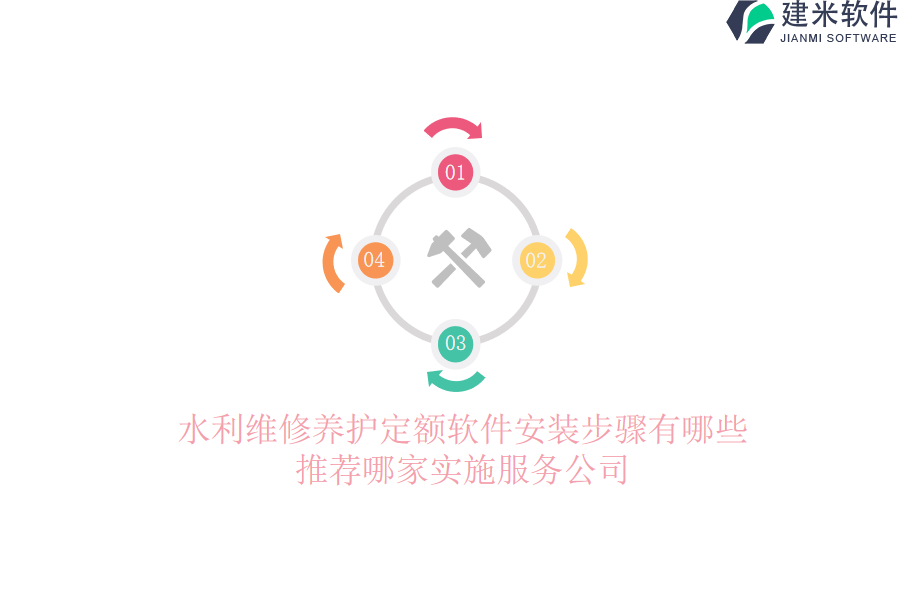 水利维修养护定额软件安装步骤有哪些？推荐哪家实施服务公司？