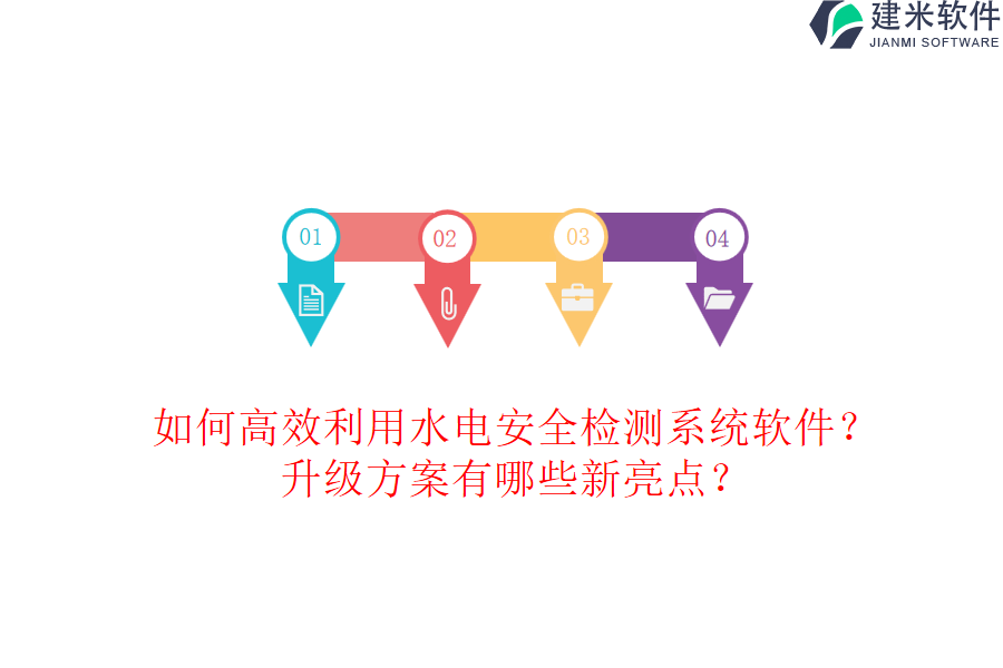 如何高效利用水电安全检测系统软件?升级方案有哪些新亮点?