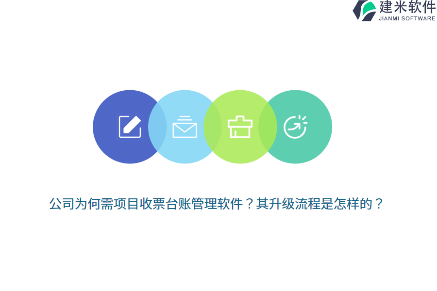 公司为何需项目收票台账管理软件？其升级流程是怎样的？