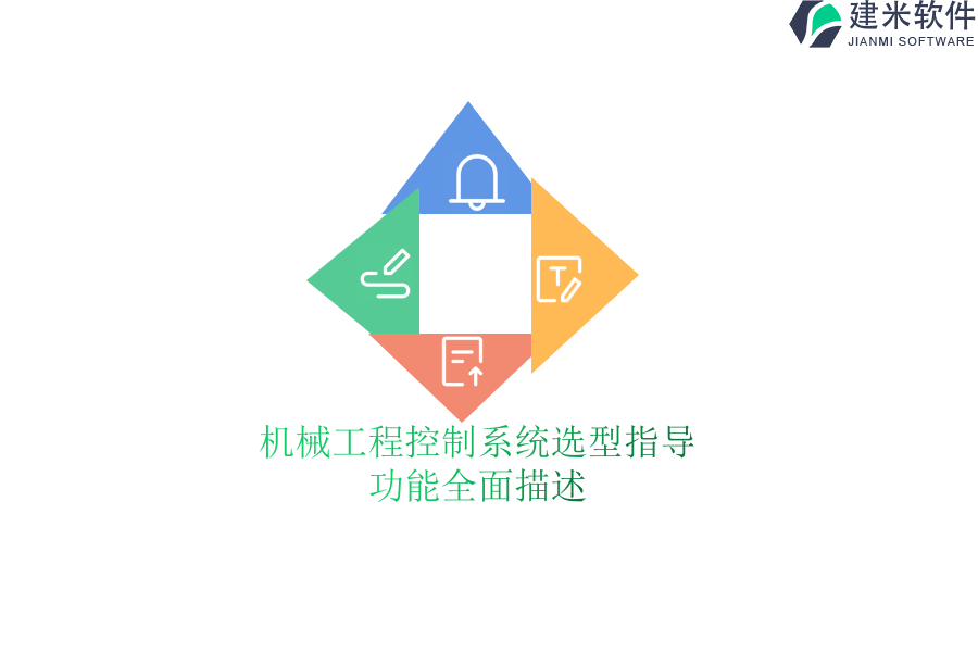 机械工程控制系统选型指导：功能全面描述