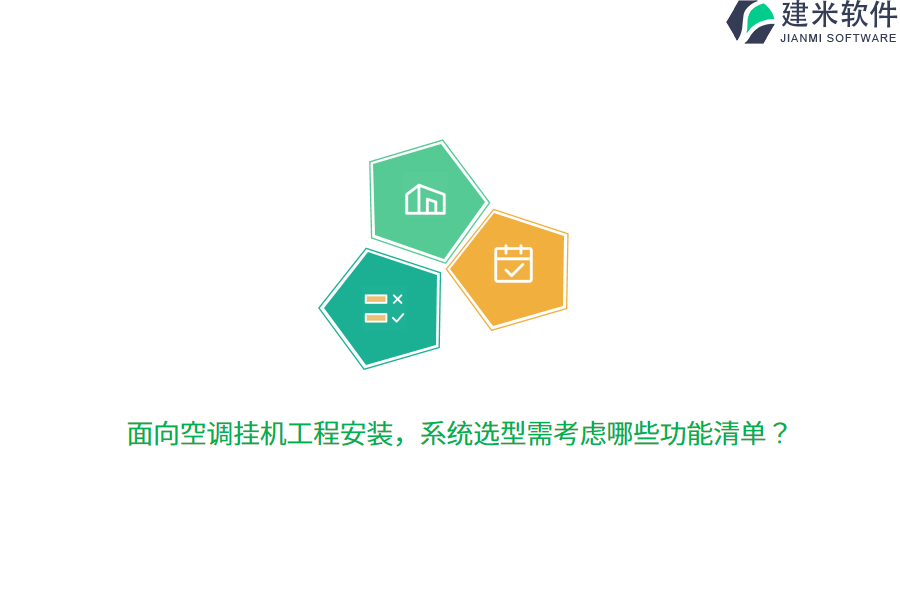 面向空调挂机工程安装，系统选型需考虑哪些功能清单？