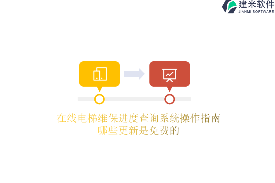在线电梯维保进度查询系统操作指南，哪些更新是免费的？