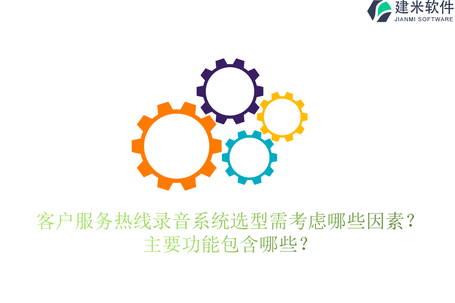 客户服务热线录音系统选型需考虑哪些因素？主要功能包含哪些？