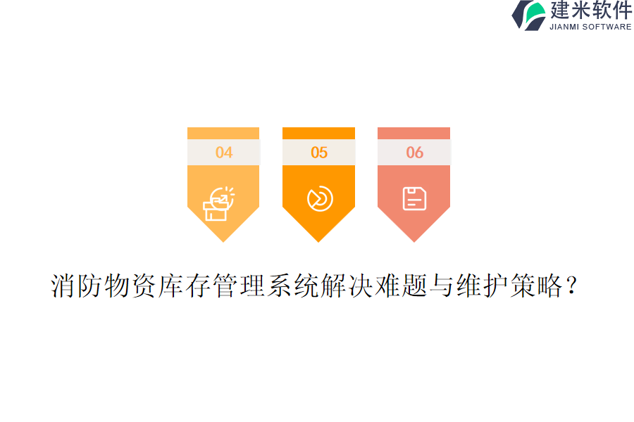 消防物资库存管理系统解决难题与维护策略?
