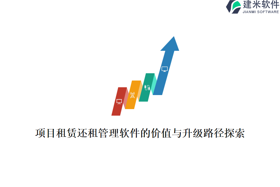 项目租赁还租管理软件的价值与升级路径探索