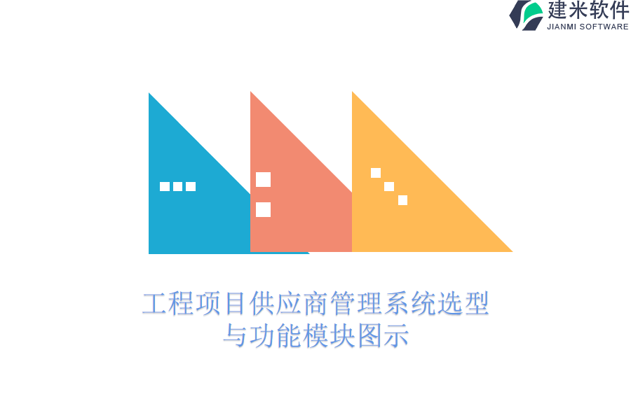 工程项目供应商管理系统选型与功能模块图示