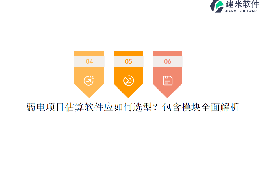 弱电项目估算软件应如何选型？包含模块全面解析