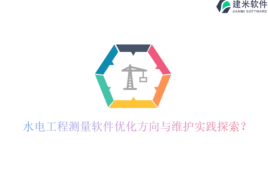水电工程测量软件优化方向与维护实践探索?