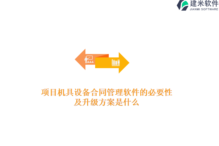 项目机具设备合同管理软件的必要性及升级方案是什么？