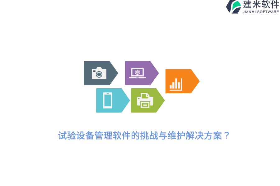 试验设备管理软件的挑战与维护解决方案？