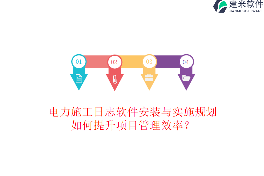 电力施工日志软件安装与实施规划,如何提升项目管理效率?