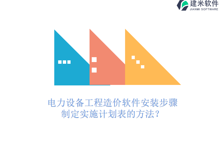 电力设备工程造价软件安装步骤,制定实施计划表的方法?