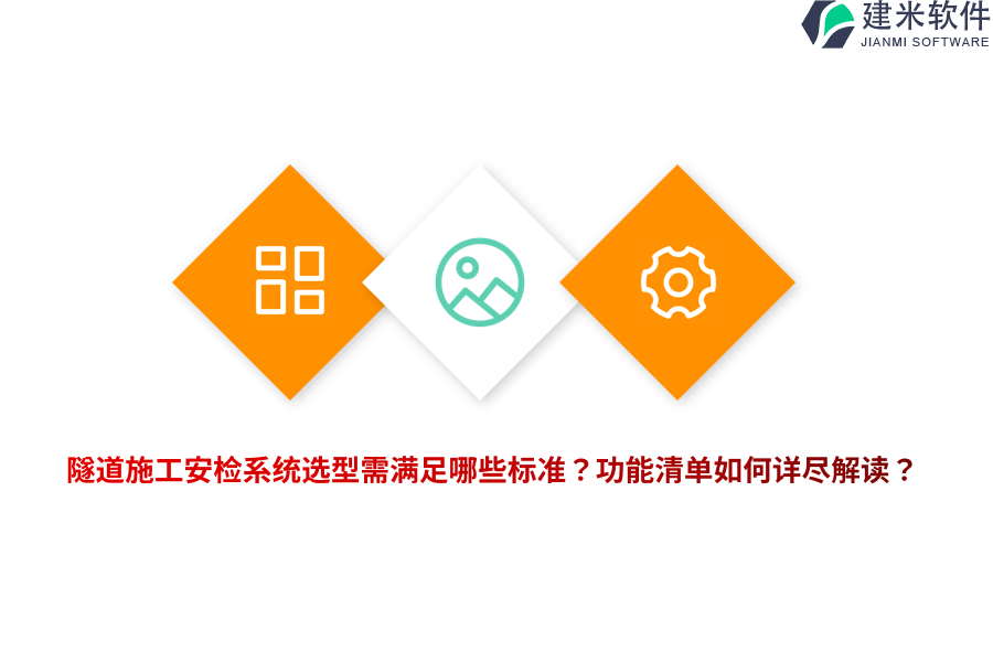 隧道施工安检系统选型需满足哪些标准？功能清单如何详尽解读？