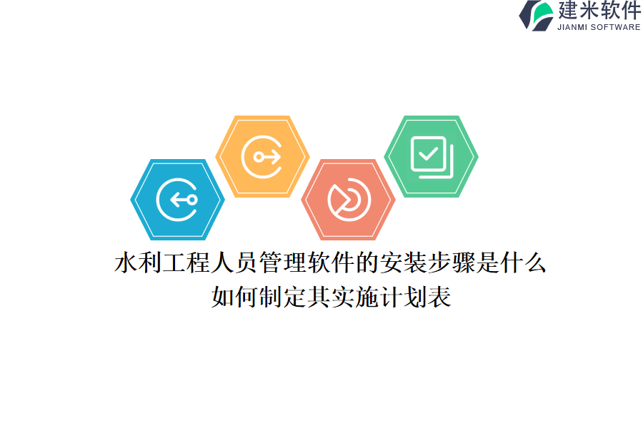 水利工程人员管理软件的安装步骤是什么？如何制定其实施计划表？