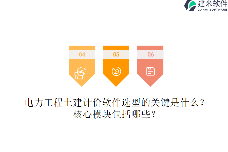 电力工程土建计价软件选型的关键是什么？核心模块包括哪些？