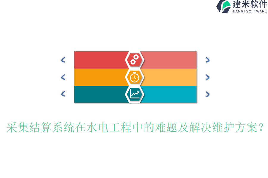 采集结算系统在水电工程中的难题及解决维护方案?