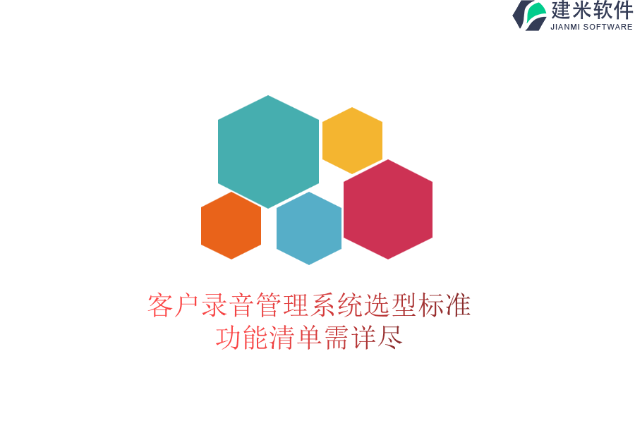 客户录音管理系统选型标准：功能清单需详尽