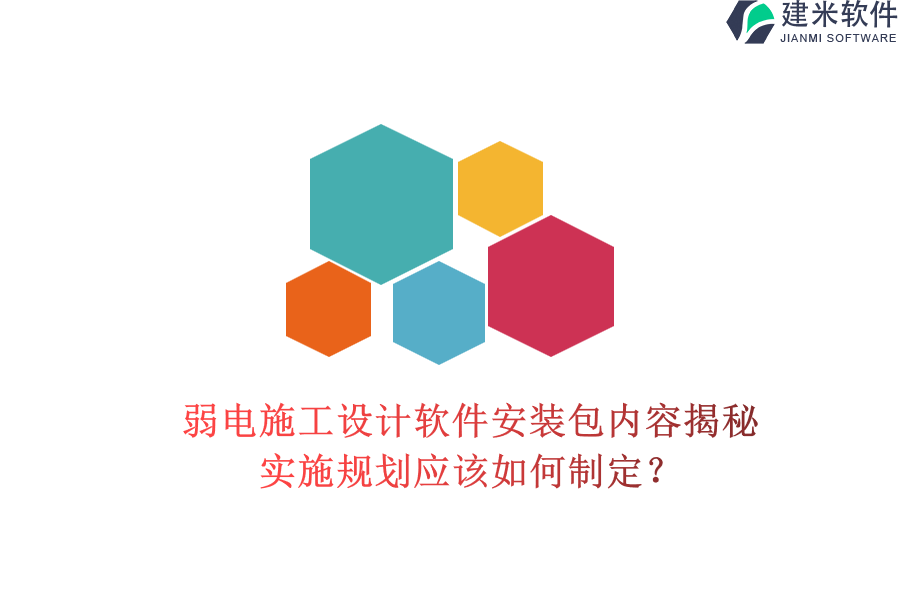 弱电施工设计软件安装包内容揭秘，实施规划应该如何制定？