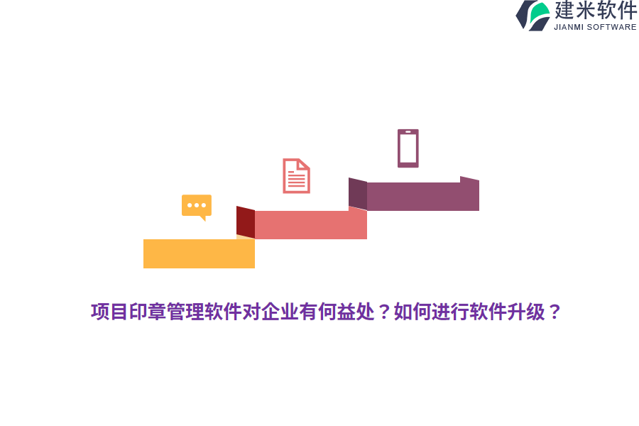项目印章管理软件对企业有何益处？如何进行软件升级？ 