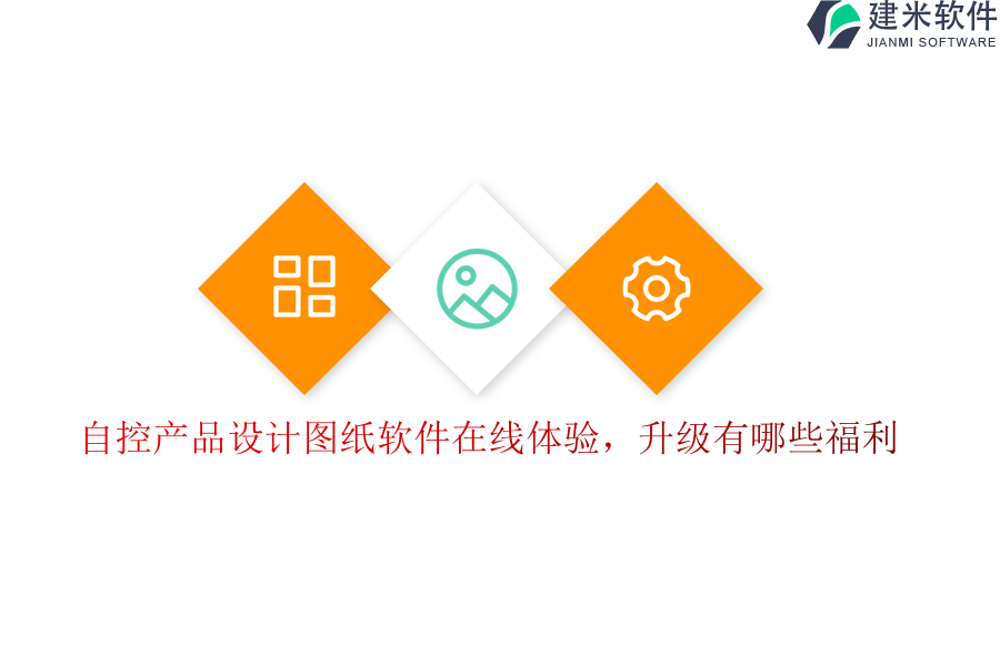 自控产品设计图纸软件在线体验，升级有哪些福利？