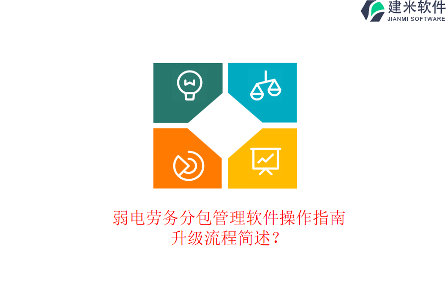 弱电劳务分包管理软件操作指南，升级流程简述？