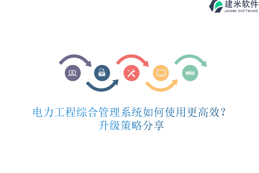 电力工程综合管理系统如何使用更高效？升级策略分享