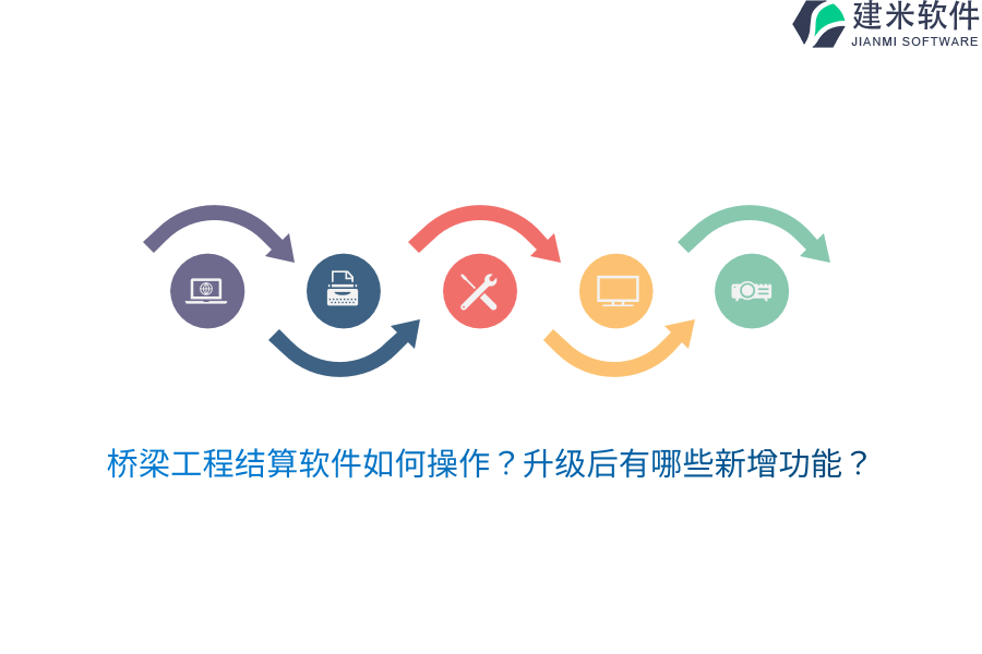 桥梁工程结算软件如何操作？升级后有哪些新增功能？