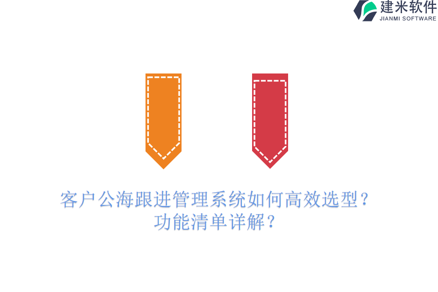 客户公海跟进管理系统如何高效选型？功能清单详解？
