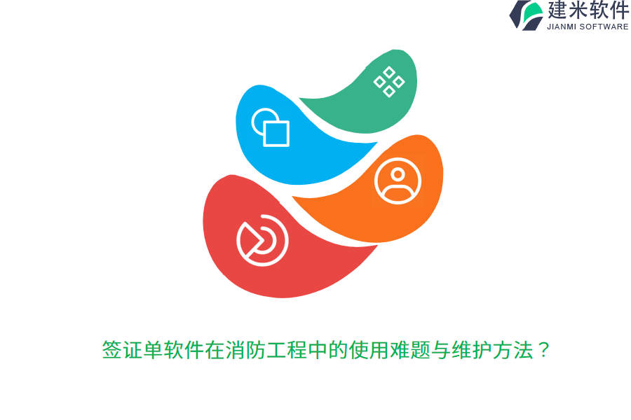 签证单软件在消防工程中的使用难题与维护方法?