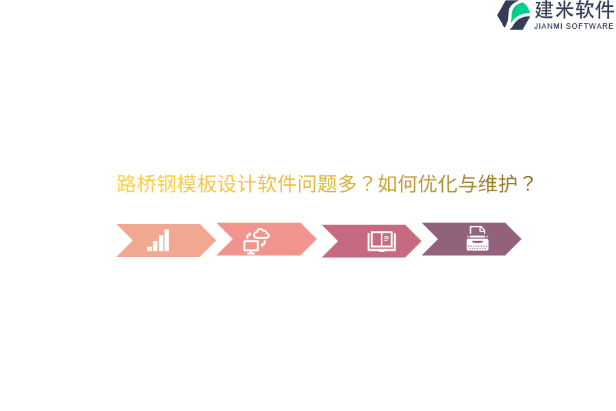 路桥钢模板设计软件问题多？如何优化与维护？
