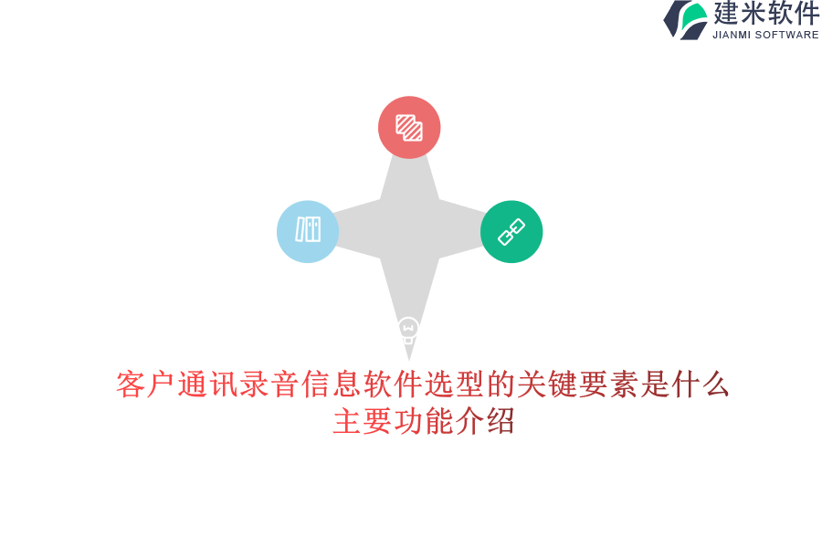 客户通讯录音信息软件选型的关键要素是什么？主要功能介绍