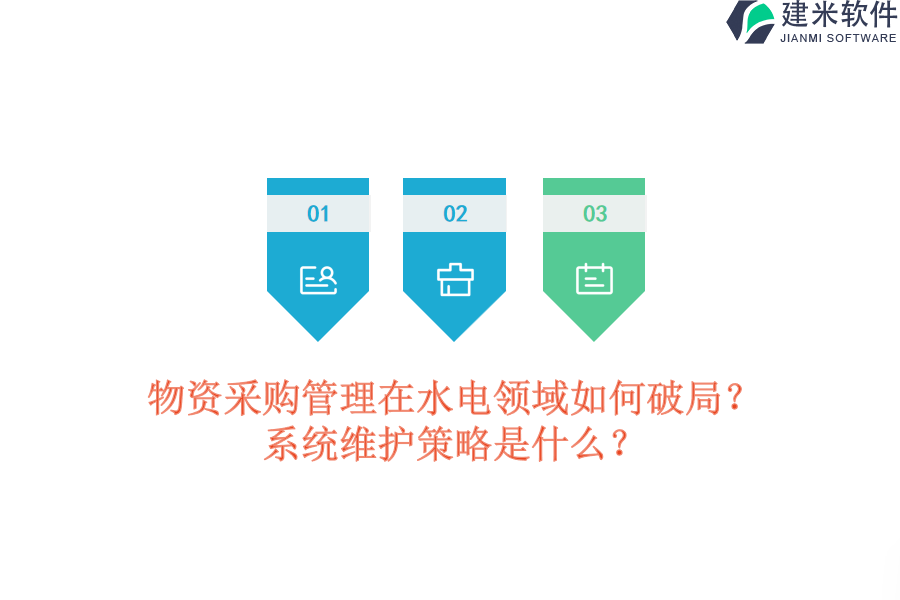 物资采购管理在水电领域如何破局？系统维护策略是什么？